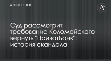 Суд розгляне вимогу Коломойського повернути "ПриватБанк": історія скандалу