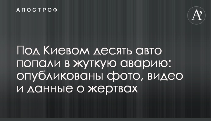 Під Києвом десять авто потрапили в страшну аварію: опубліковано фото, відео і дані про жертви