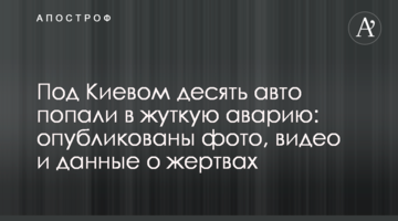 Під Києвом десять авто потрапили в страшну аварію: опубліковано фото, відео і дані про жертви