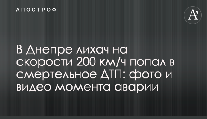 У Дніпрі лихач на швидкості 200 км/год потрапив в смертельну ДТП: фото і відео моменту аварії
