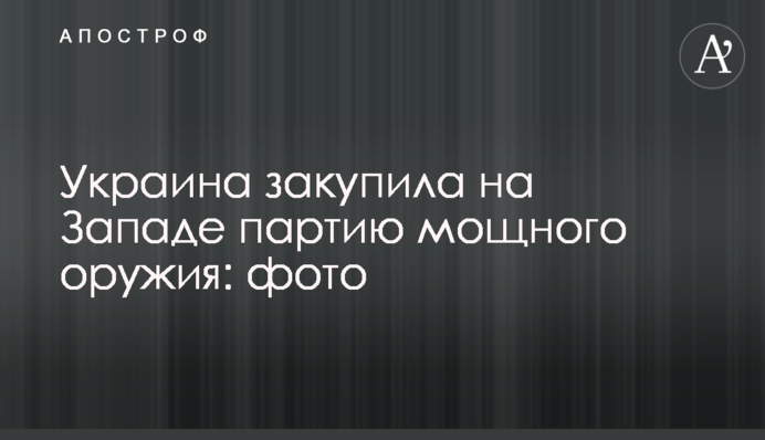 Украина закупила на Западе партию мощного оружия: фото