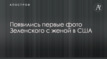 З'явилися перші фото Зеленського з дружиною в США