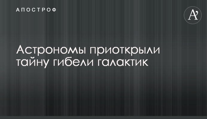 Астрономи привідкрили таємницю загибелі галактик