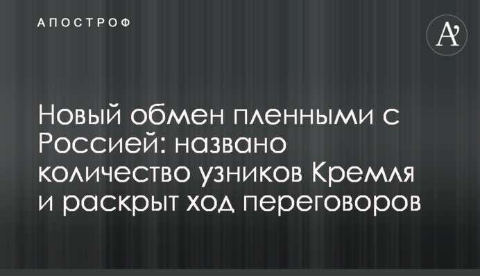 Новий обмін полоненими з Росією: названо кількість в'язнів Кремля і розкрито перебіг переговорів