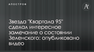 Зірка "Кварталу 95" зробив цікаве зауваження щодо стану Зеленського: опубліковано відео