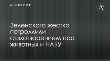 Зеленського жорстко потролили віршем про тварин і НАБУ