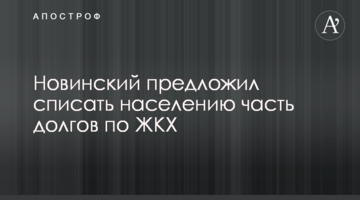 Новинський запропонував списати населенню частину боргів по ЖКГ