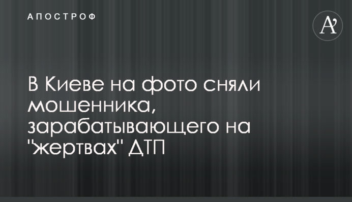 У Києві на фото зняли шахрая, який заробляє на 