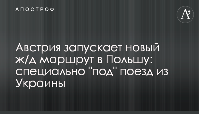 Австрія запускає новий з/д маршрут до Польщі: спеціально 