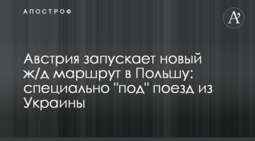 Австрія запускає новий з/д маршрут до Польщі: спеціально "під" поїзд з України