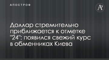 Долар стрімко наближається до позначки "24": з'явився новий шлях в обмінниках Києва