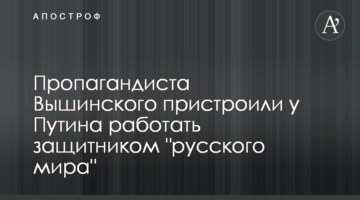 Пропагандиста Вишинського взяли у Путіна працювати захисником "русского мира"