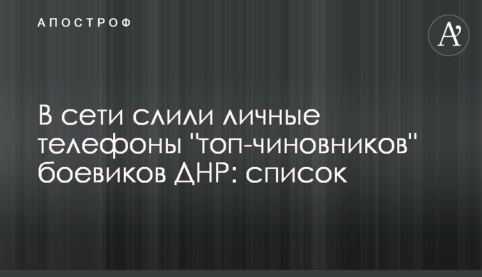У мережі злили особисті телефони 