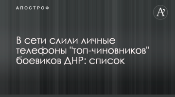 У мережі злили особисті телефони "топ-чиновників" бойовиків ДНР: список