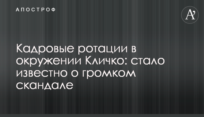 Кадрові ротації в оточенні Кличка: стало відомо про гучний скандал
