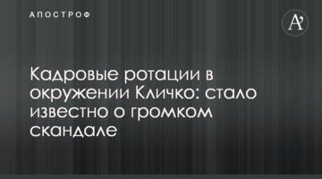 Кадрові ротації в оточенні Кличка: стало відомо про гучний скандал