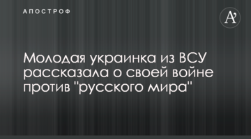 Молода українка з ЗСУ розповіла про свою війну проти "русского мира"