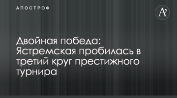 Двойная победа: Ястремская пробилась в третий круг престижного турнира