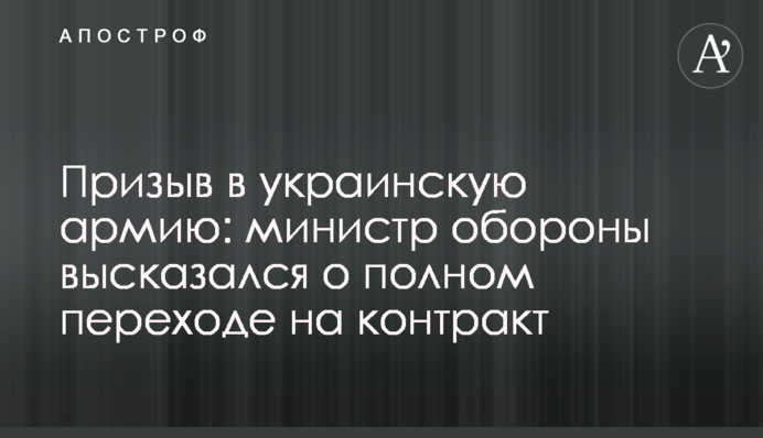 Призов до української армії: міністр оборони висловився про повний перехід на контракт