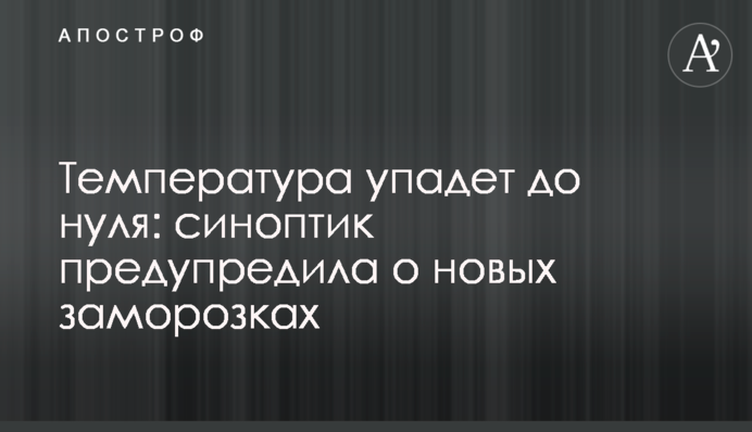 Температура упадет до нуля: синоптик предупредила о новых заморозках