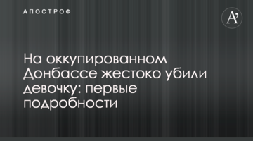 На оккупированном Донбассе жестоко убили девочку: первые подробности