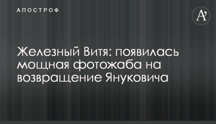 Залізний Вітя: з'явилася потужна фотожаба на повернення Януковича