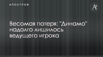 Весомая потеря: "Динамо" надолго лишилось ведущего игрока