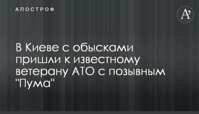 У Києві з обшуками прийшли до відомого ветерану АТО з позивним 