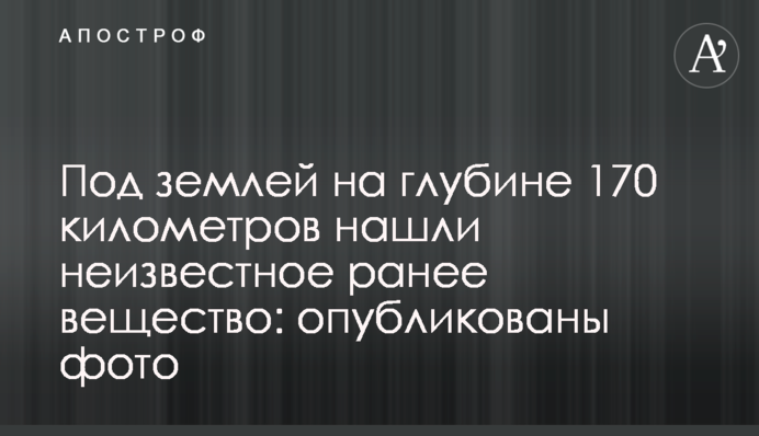 Під землею на глибині 170 кілометрів знайшли невідому речовину: опубліковано фото