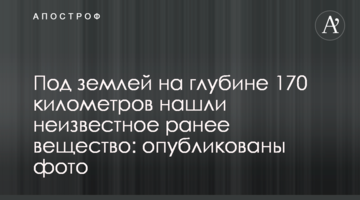 Під землею на глибині 170 кілометрів знайшли невідому речовину: опубліковано фото