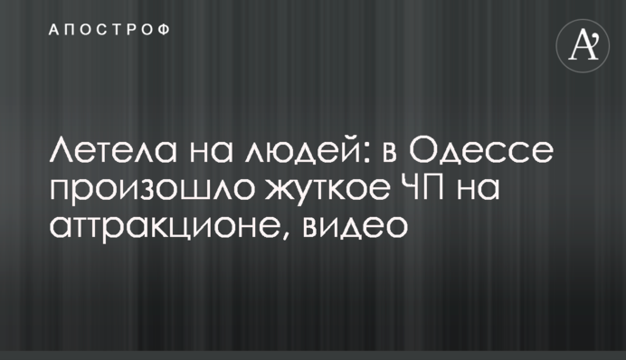 Летіла на людей: в Одесі сталася страшна ПП на атракціоні, відео