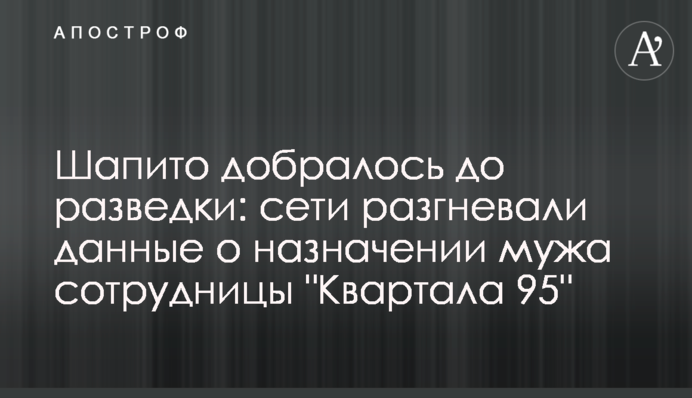 Шапіто дісталося до розвідки: мережі розгнівали дані про призначення чоловіка співробітниці 