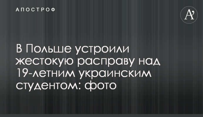 У Польщі влаштували жорстоку розправу над 19-річним українським студентом: фото