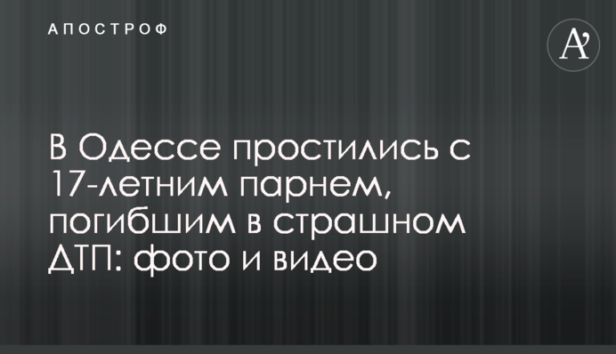 В Одесі попрощалися з 17-річним хлопцем, загиблим в страшному ДТП: фото і відео