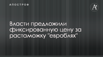 Влада запропонувала фіксовану ціну за розмитнення "євроблях"