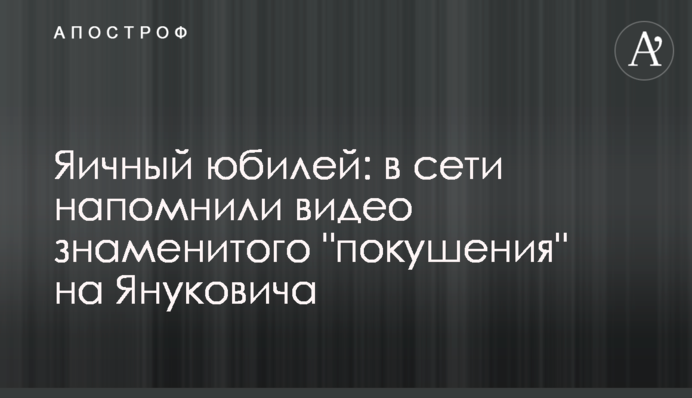 Яєчний ювілей: в мережі нагадали відео відомого 