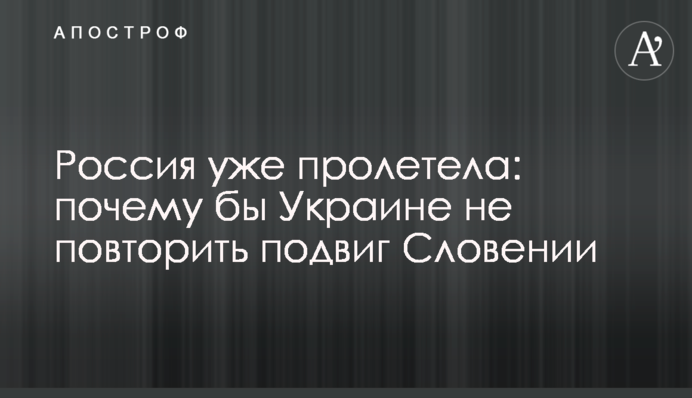Росія вже пролетіла: чому б Україні не повторити подвиг Словенії