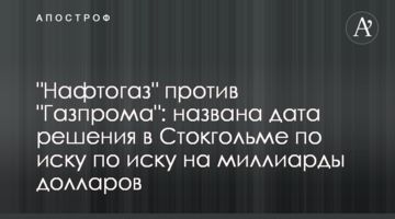 "Нафтогаз" проти "Газпрому": названо дату рішення в Стокгольмі за позовом на мільярди доларів