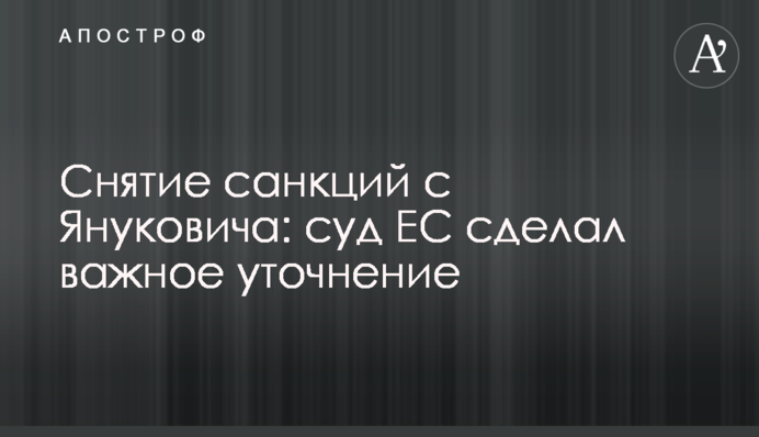 Зняття санкцій з Януковича: суд ЄС зробив важливе уточнення