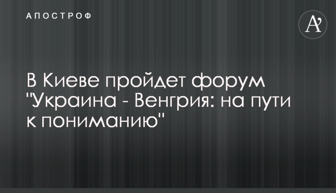 У Києві пройде форум 