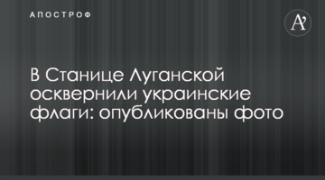 В Станиці Луганській понівечили український прапор: опубліковано фото