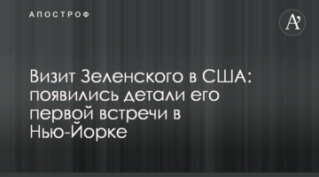 Візит Зеленського в США: з'явилися деталі його першої зустрічі в Нью-Йорку