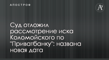 Суд відклав розгляд позову Коломойського щодо "ПриватБанку": названо нову дату
