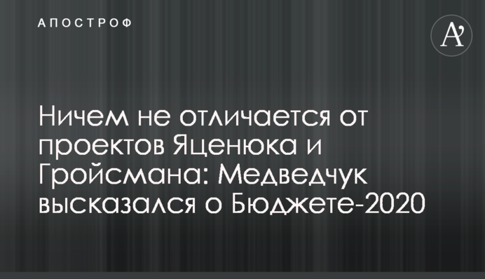 Ничем не отличается от проектов Яценюка и Гройсмана: Медведчук высказался о Бюджете-2020