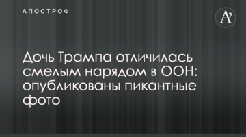 Дочь Трампа отличилась смелым нарядом в ООН: опубликованы пикантные фото