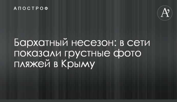 Бархатный несезон: в сети показали грустные фото пляжей в Крыму