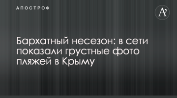 Бархатный несезон: в сети показали грустные фото пляжей в Крыму
