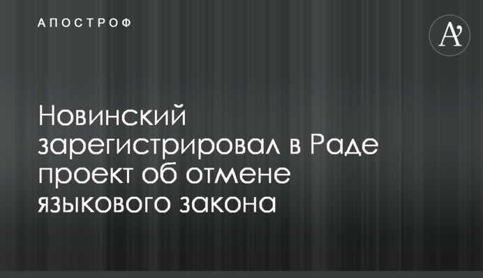 Новинский зарегистрировал в Раде проект об отмене языкового закона