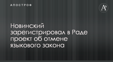 Новинський зареєстрував у Раді проект про скасування мовного закону
