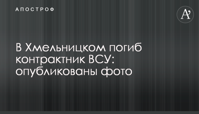 В Хмельницком погиб контрактник ВСУ: опубликовано фото